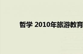 哲学 2010年旅游教育出版社出版的图书有哪些