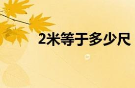 2米等于多少尺（1米等于多少尺）