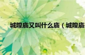 城隍庙又叫什么庙（城隍庙是什么意思相关内容简介介绍）