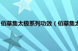 佰草集太极系列功效（佰草集太极丹怎么使用相关内容简介介绍）