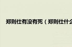 郑则仕有没有死（郑则仕什么时候去世的相关内容简介介绍）