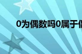 0为偶数吗0属于偶数吗（0为偶数吗）