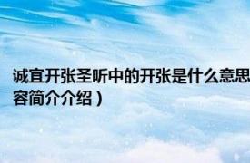 诚宜开张圣听中的开张是什么意思（诚宜开张圣听的开张是什么意思相关内容简介介绍）