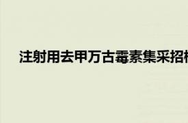 注射用去甲万古霉素集采招标了吗?（注射用去甲万古霉素）