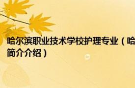 哈尔滨职业技术学校护理专业（哈尔滨有哪些护理专业的专科学校相关内容简介介绍）