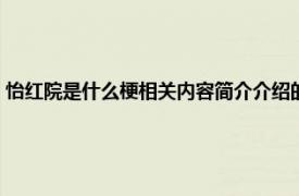 怡红院是什么梗相关内容简介介绍的（怡红院是什么梗相关内容简介介绍）