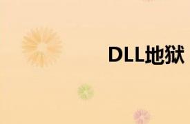 DLL地狱（DLL地狱）