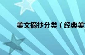 美文摘抄分类（经典美文摘抄相关内容简介介绍）