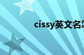 cissy英文名怎么读（Cissy）