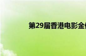 第29届香港电影金像奖颁奖典礼中文字幕