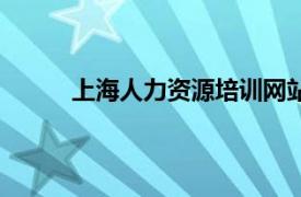 上海人力资源培训网站（上海人力资源培训网）