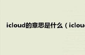 icloud的意思是什么（icloud是什么意思相关内容简介介绍）