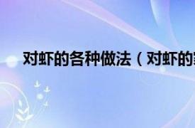 对虾的各种做法（对虾的家常做法相关内容简介介绍）