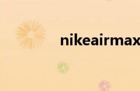 nikeairmaxcorrelate图片