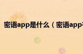 密语app是什么（密语app有人知道吗相关内容简介介绍）