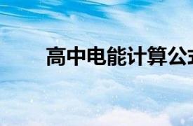 高中电能计算公式（电能计算公式）