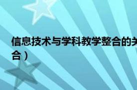 信息技术与学科教学整合的关键是什么（信息技术与学科教学整合）