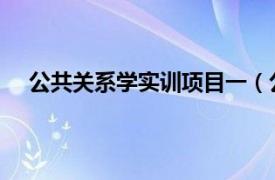 公共关系学实训项目一（公共关系实训 郑洁主编书籍）