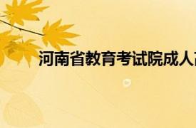 河南省教育考试院成人高考（河南省教育考试院）