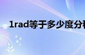 1rad等于多少度分秒（1rad等于多少度）