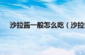 沙拉酱一般怎么吃（沙拉酱怎么吃相关内容简介介绍）