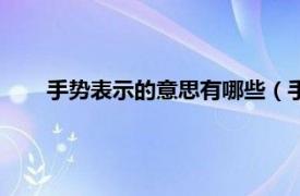 手势表示的意思有哪些（手势的含义相关内容简介介绍）