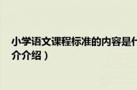 小学语文课程标准的内容是什么（小学语文课程标准相关内容简介介绍）