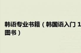 韩语专业书籍（韩国语入门 1995年外语教学与研究出版社出版的图书）