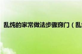 乱炖的家常做法步骤窍门（乱炖的家常做法相关内容简介介绍）