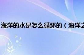 海洋的水是怎么循环的（海洋之水的使用方法相关内容简介介绍）