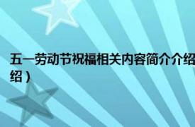 五一劳动节祝福相关内容简介介绍怎么写（五一劳动节祝福相关内容简介介绍）