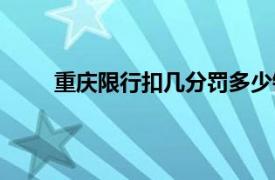 重庆限行扣几分罚多少钱（限行扣几分罚多少钱）