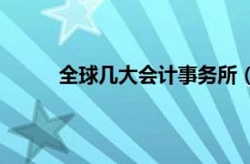 全球几大会计事务所（全球五大会计师事务所）