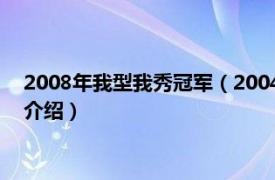 2008年我型我秀冠军（2004年我型我秀冠军是谁相关内容简介介绍）