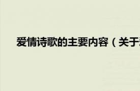 爱情诗歌的主要内容（关于爱情的诗歌相关内容简介介绍）