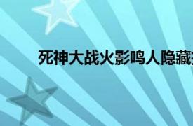 死神大战火影鸣人隐藏技能（死神大战火影鸣人）