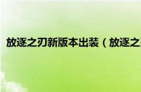 放逐之刃新版本出装（放逐之刃出什么装备相关内容简介介绍）