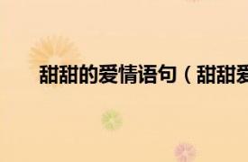 甜甜的爱情语句（甜甜爱情句子相关内容简介介绍）