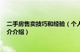 二手房售卖技巧和经验（个人二手房出售有什么技巧相关内容简介介绍）