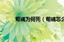 荀彧为何死（荀彧怎么死的相关内容简介介绍）