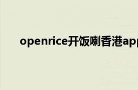 openrice开饭喇香港app（OpenRice 中国开饭喇）