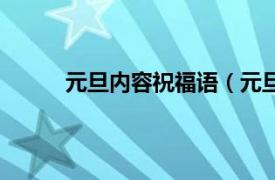 元旦内容祝福语（元旦祝福相关内容简介介绍）