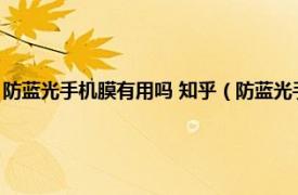 防蓝光手机膜有用吗 知乎（防蓝光手机膜有什么优缺点相关内容简介介绍）