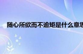 随心所欲而不逾矩是什么意思（随心所欲不逾矩是什么意思）