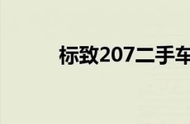 标致207二手车报价（标致207）