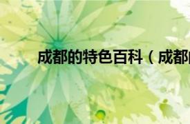 成都的特色百科（成都的特色相关内容简介介绍）