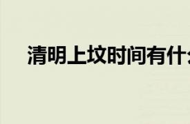 清明上坟时间有什么讲究和忌讳2021年