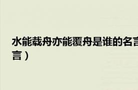 水能载舟亦能覆舟是谁的名言图片（水能载舟亦能覆舟是谁的名言）