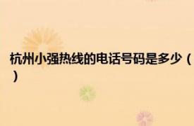 杭州小强热线的电话号码是多少（浙江小强热线联系电话相关内容简介介绍）