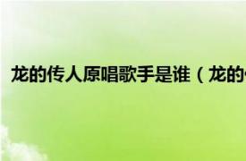 龙的传人原唱歌手是谁（龙的传人原唱是谁相关内容简介介绍）